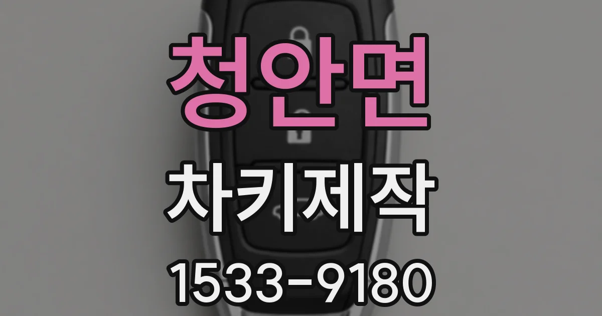 청안면 차키제작
