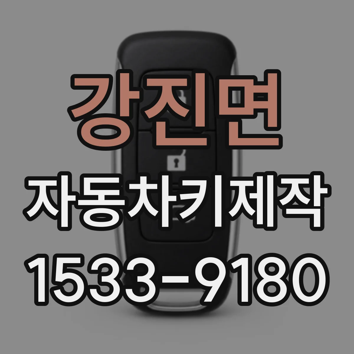 강진면 자동차키제작