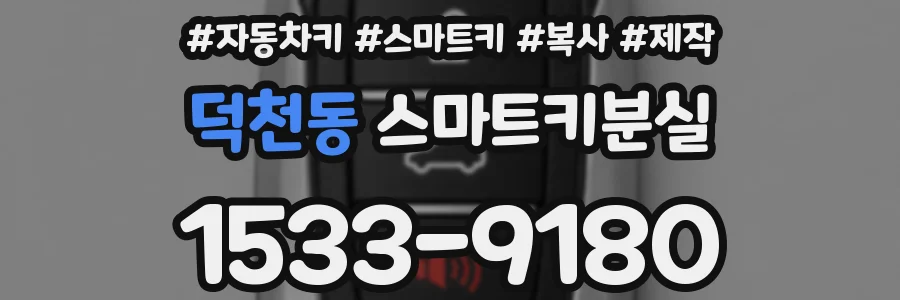 덕천동 스마트키분실