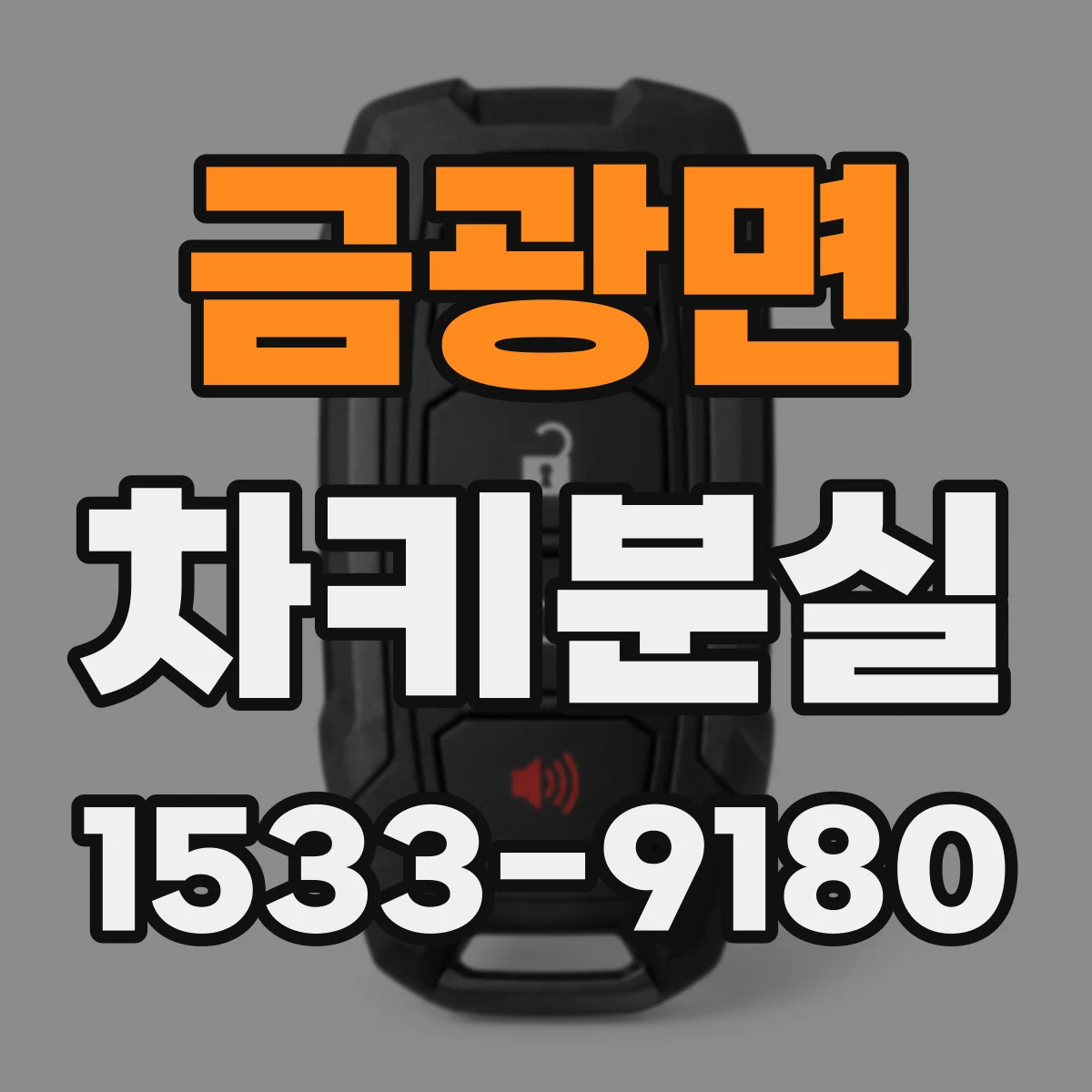 금광면 차키분실