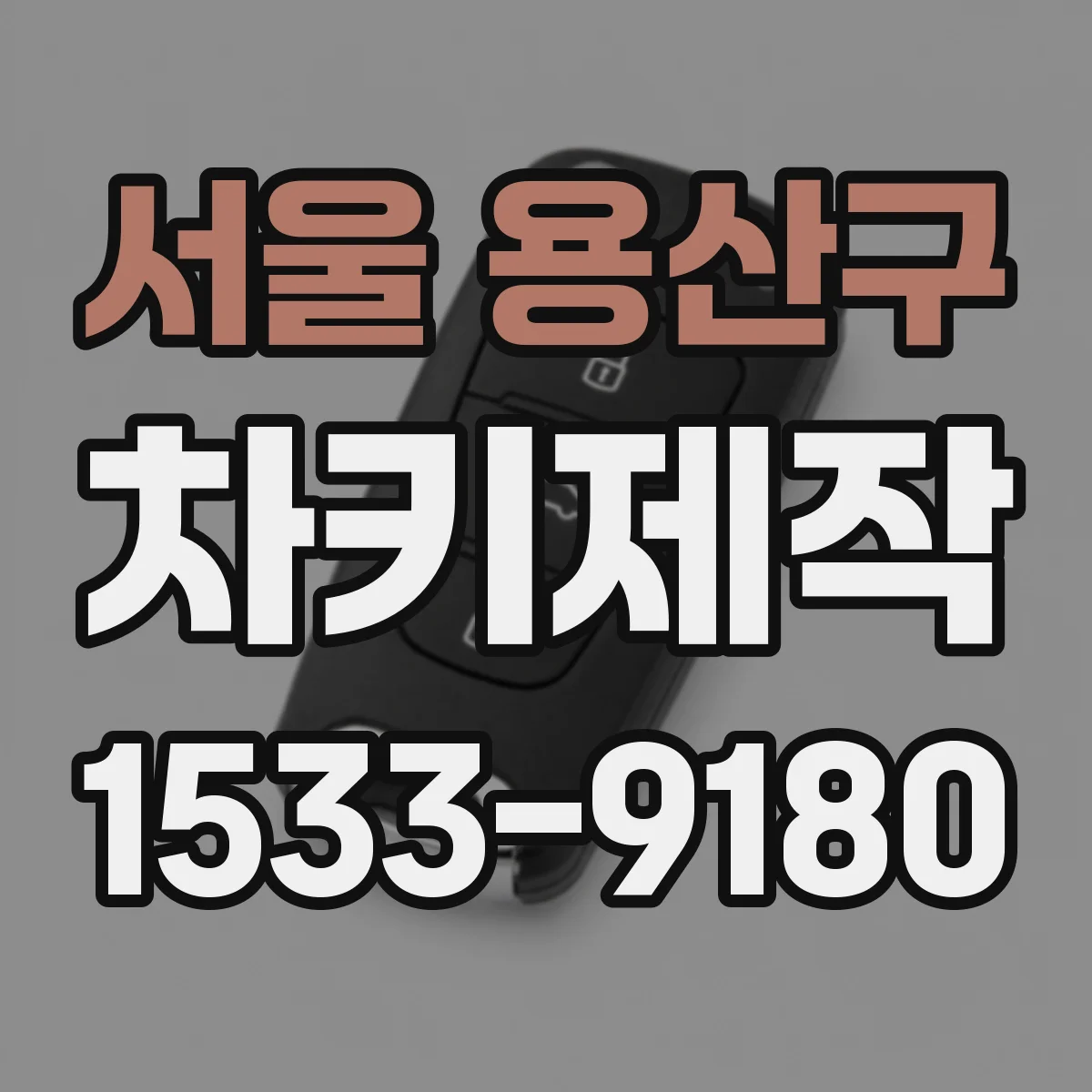 서울 용산구 차키제작