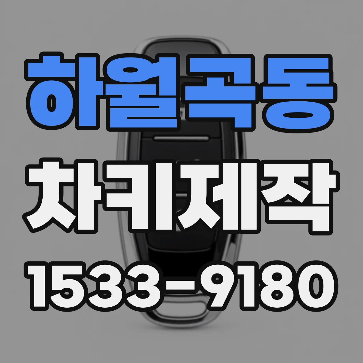 하월곡동 차키제작