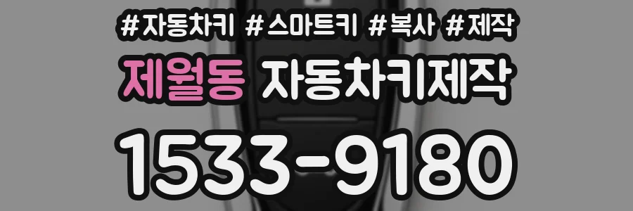 제월동 자동차키제작
