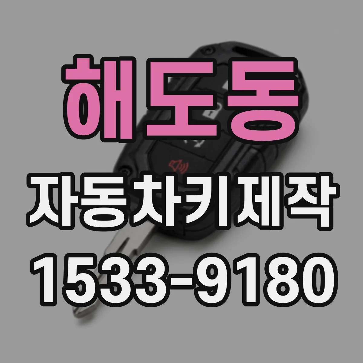 해도동 자동차키제작