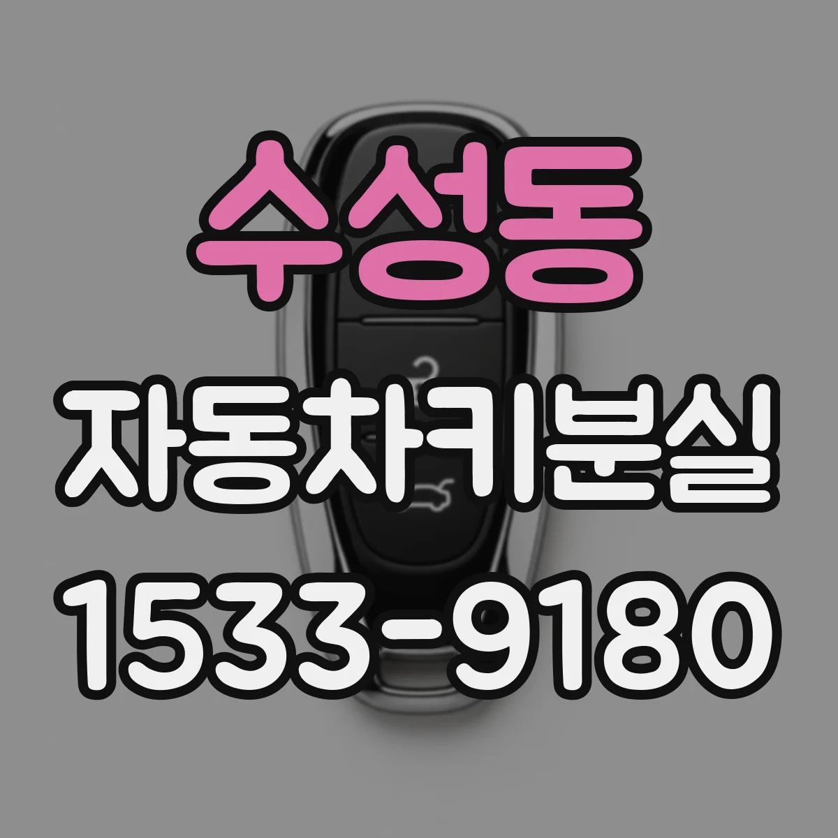 수성동 자동차키분실