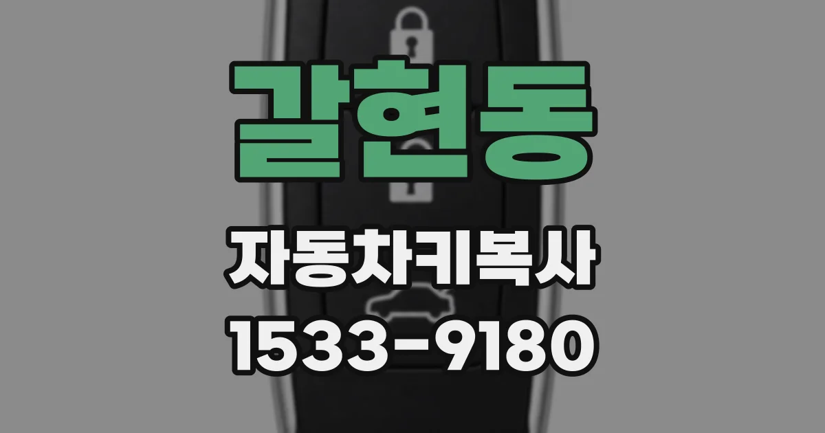 갈현동 자동차키복사
