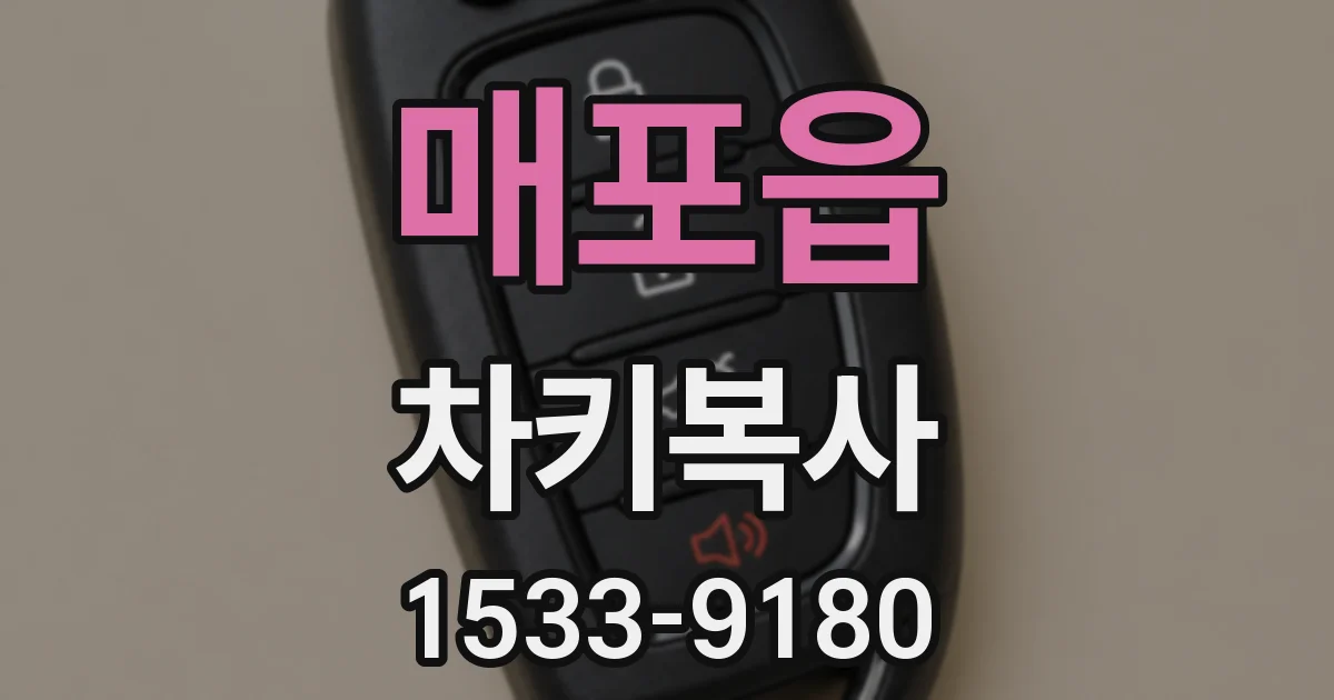 매포읍 차키복사