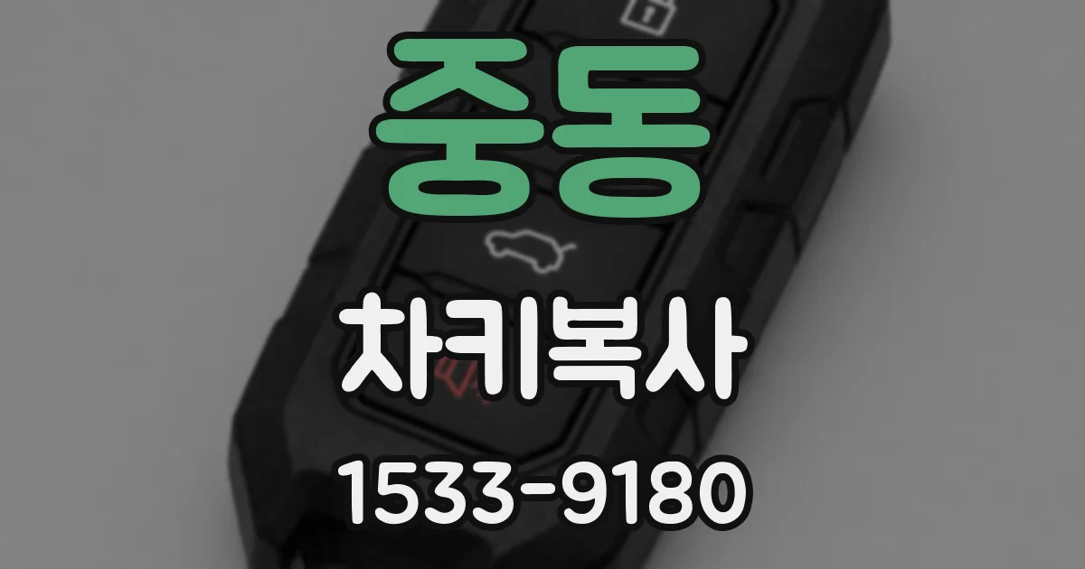 중동 차키복사