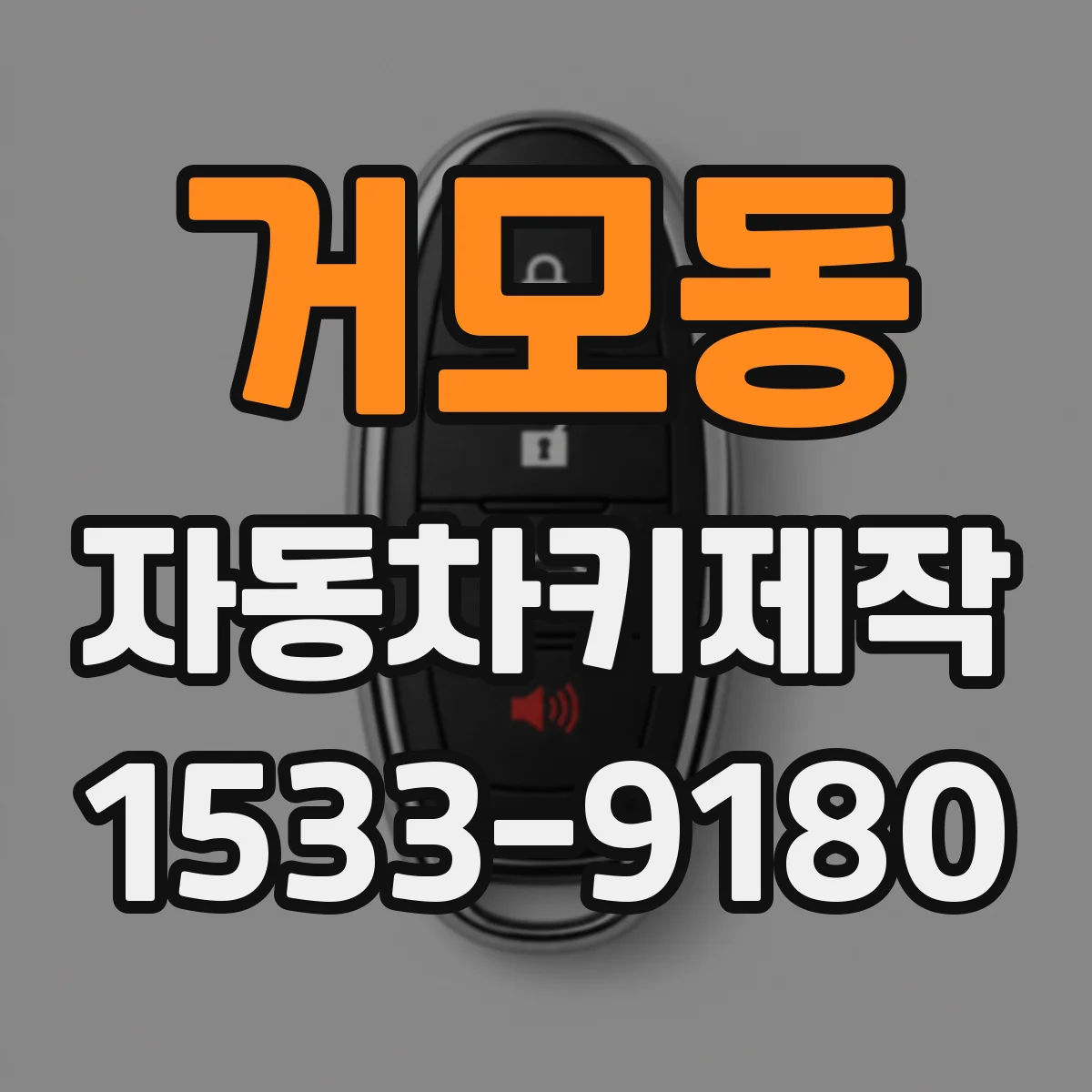 거모동 자동차키제작