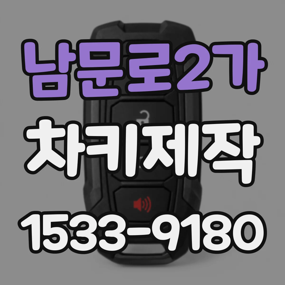 남문로2가 차키제작