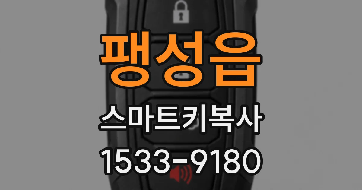 팽성읍 스마트키복사