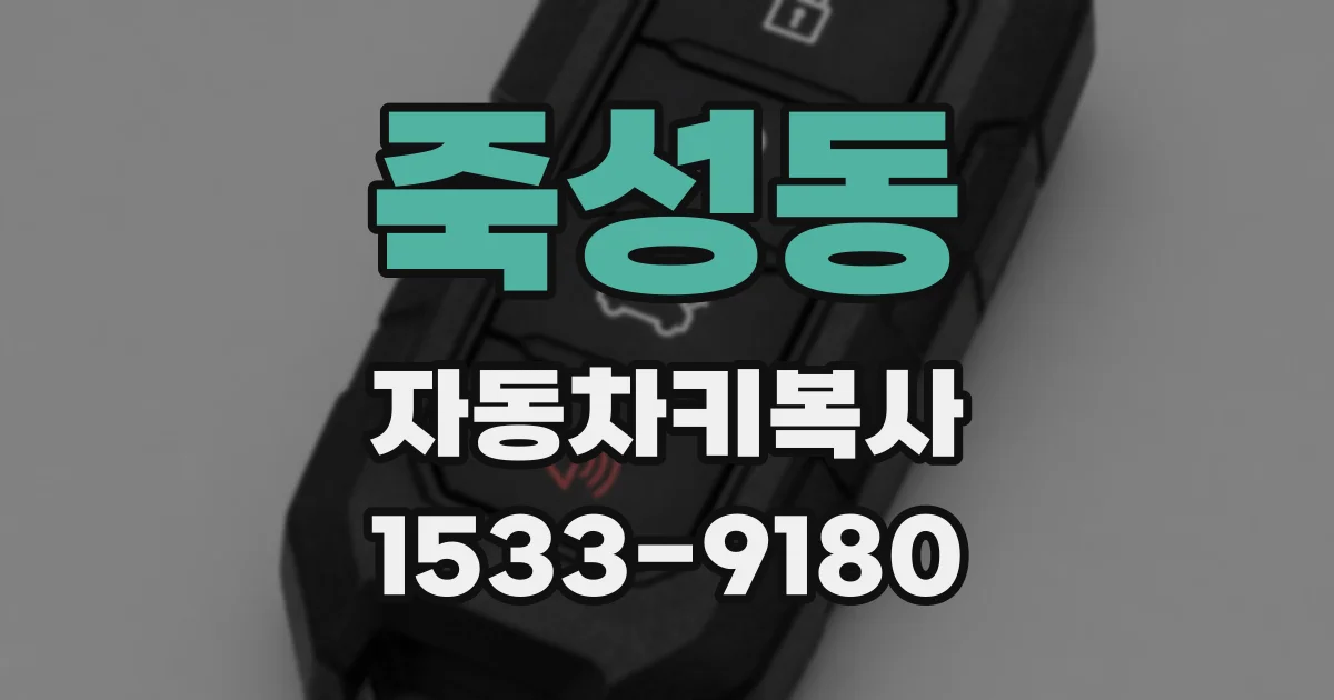 죽성동 자동차키복사