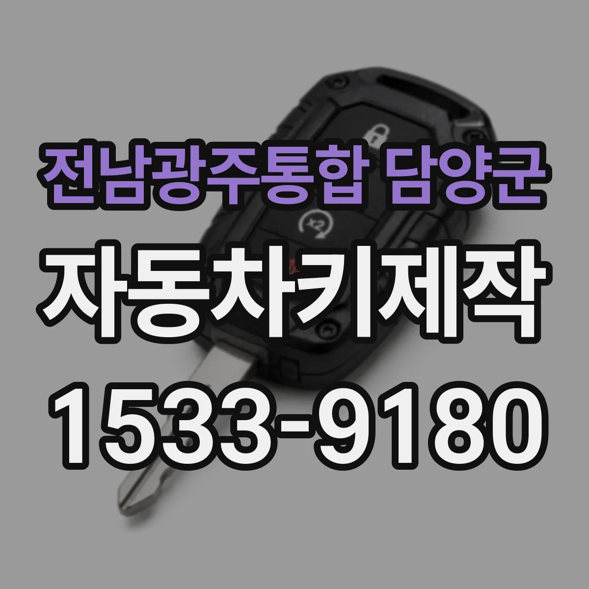 전남광주통합 담양군 자동차키제작