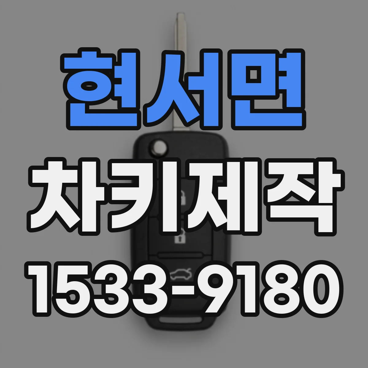 현서면 차키제작