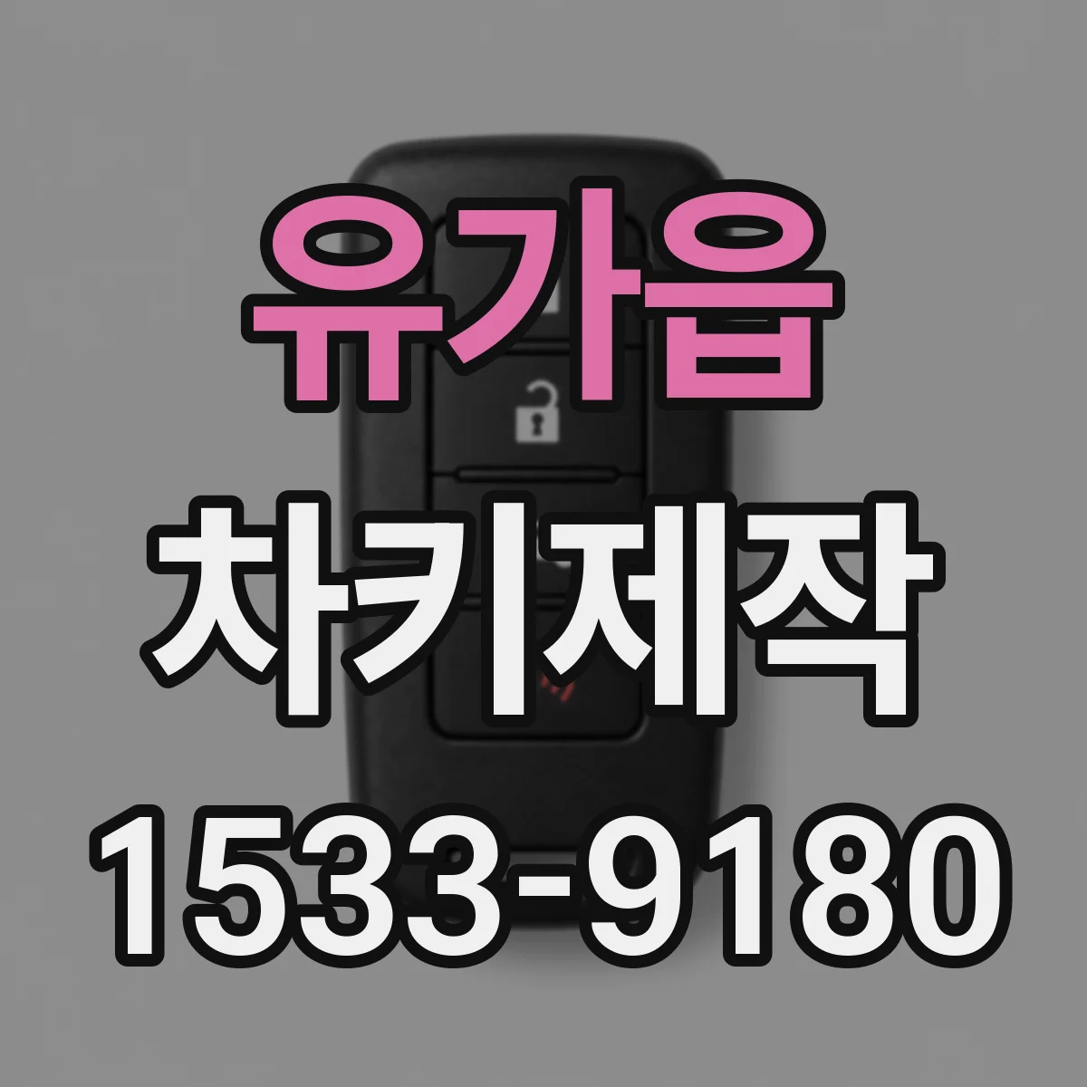 유가읍 차키제작
