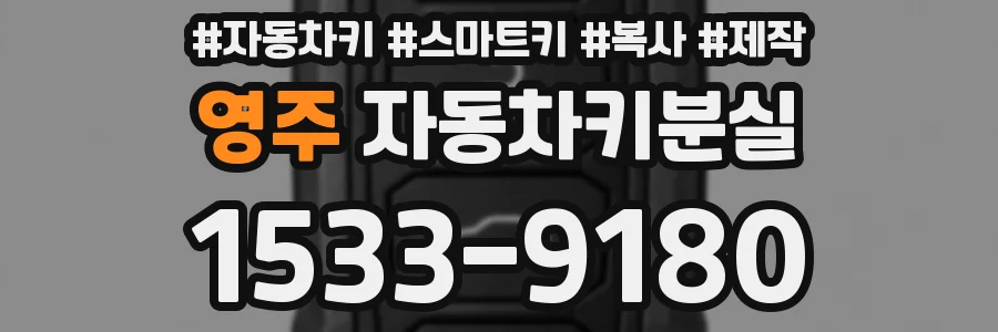 영주 자동차키분실