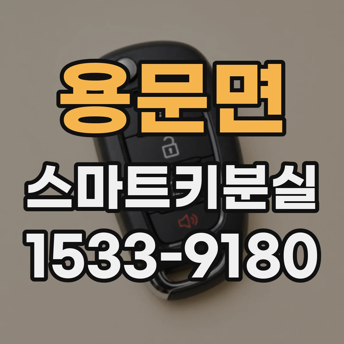 용문면 스마트키분실