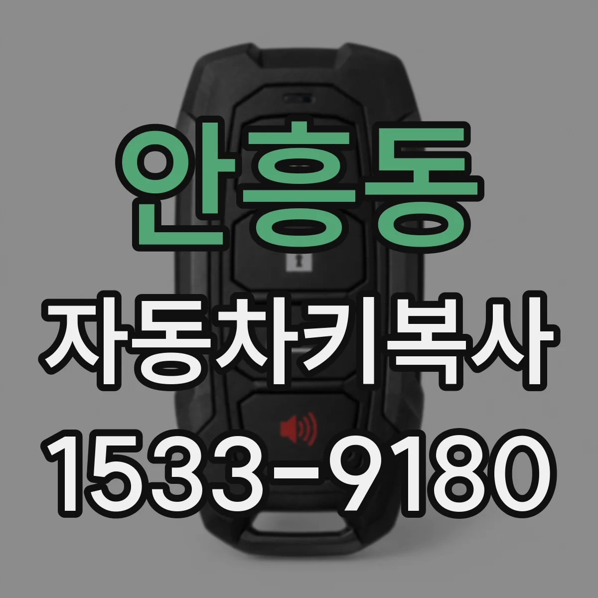 안흥동 자동차키복사