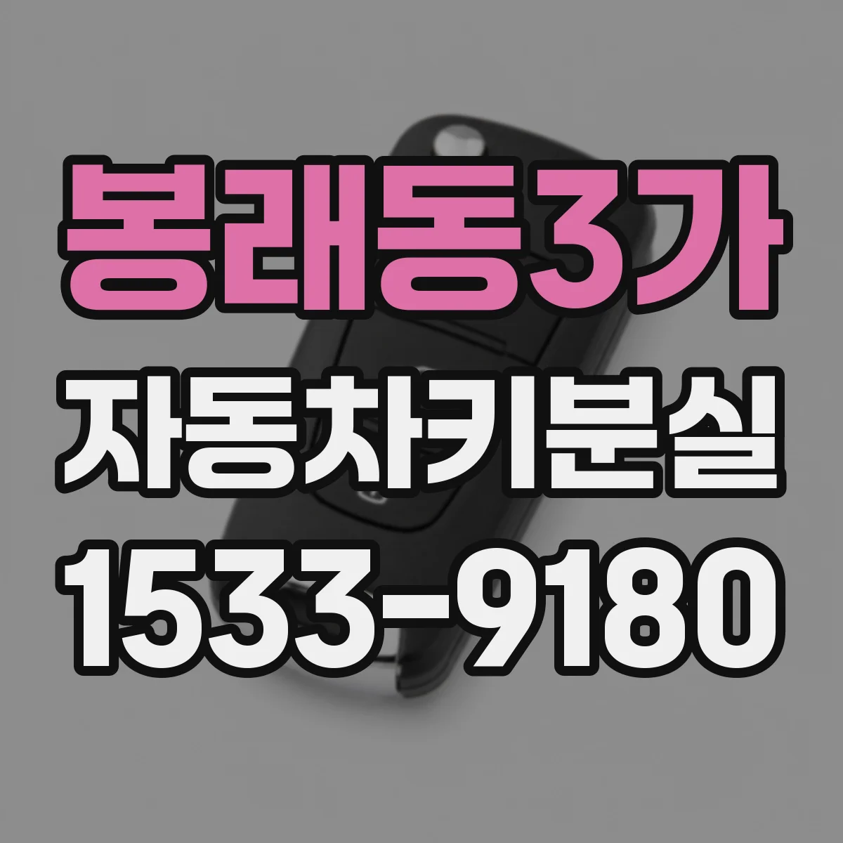 봉래동3가 자동차키분실