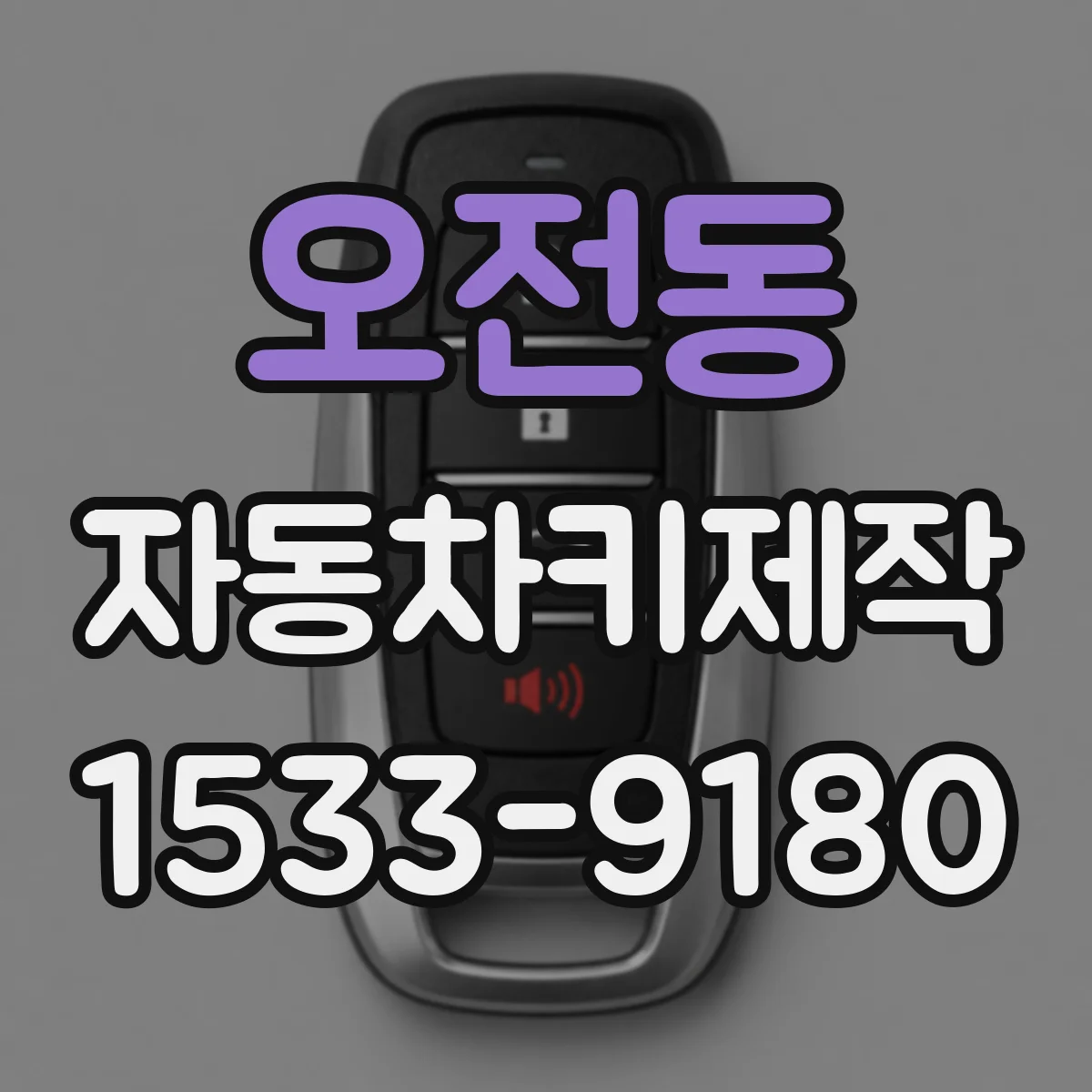 오전동 자동차키제작