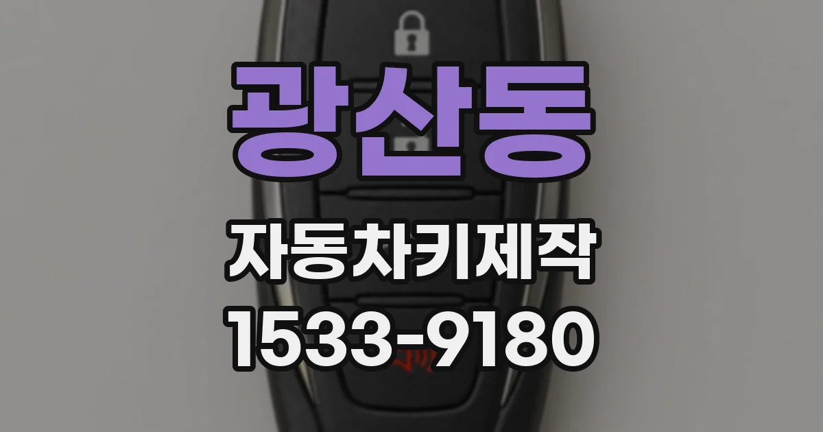 광산동 자동차키제작
