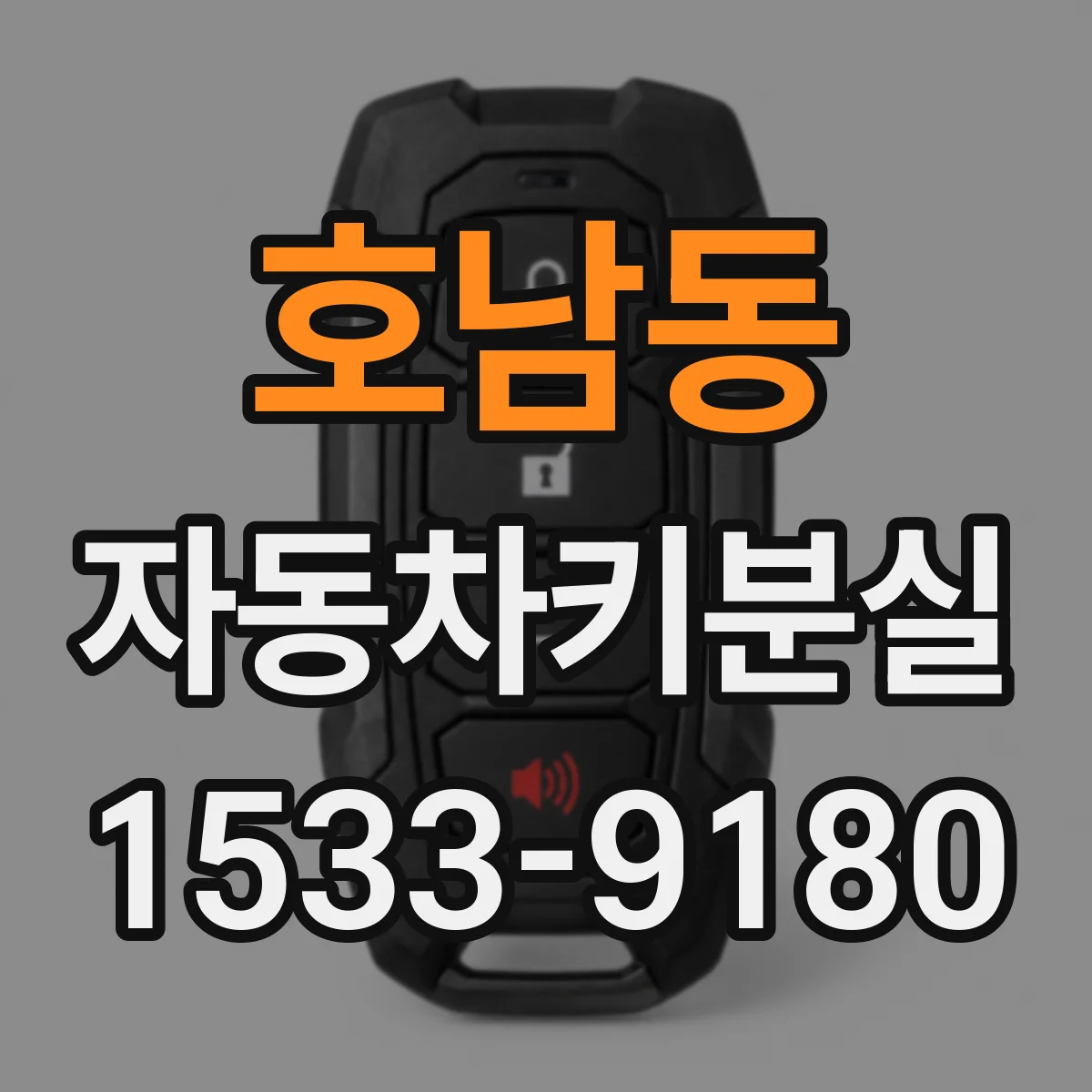 호남동 자동차키분실
