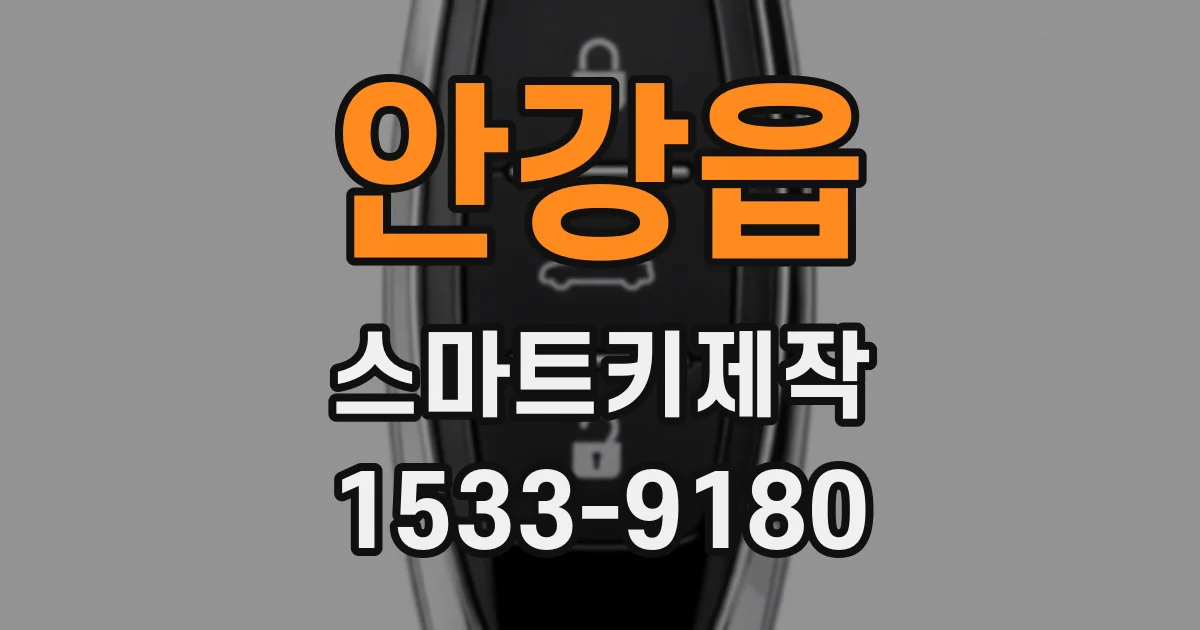 안강읍 스마트키제작
