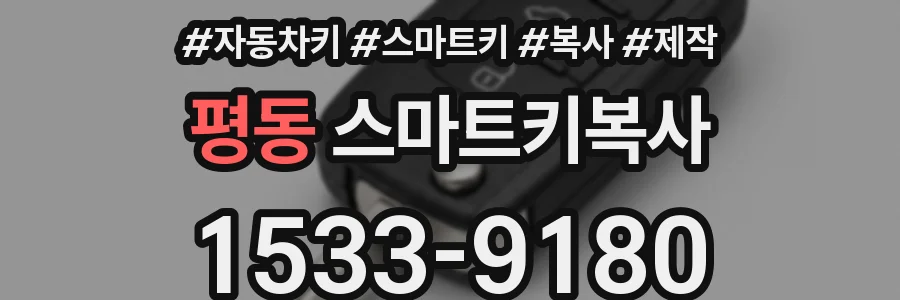 평동 스마트키복사