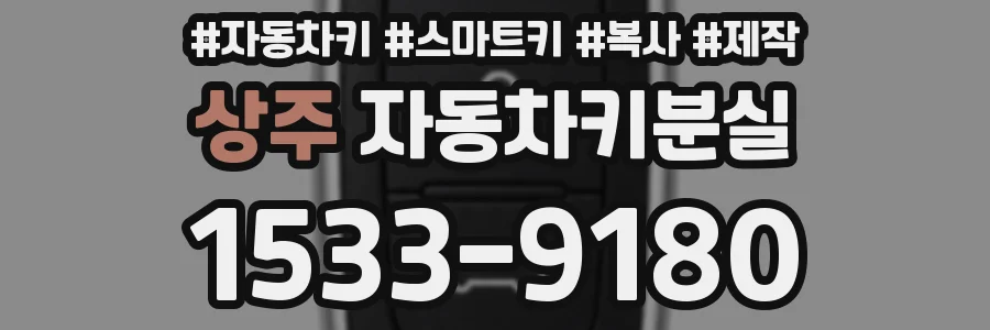 상주 자동차키분실