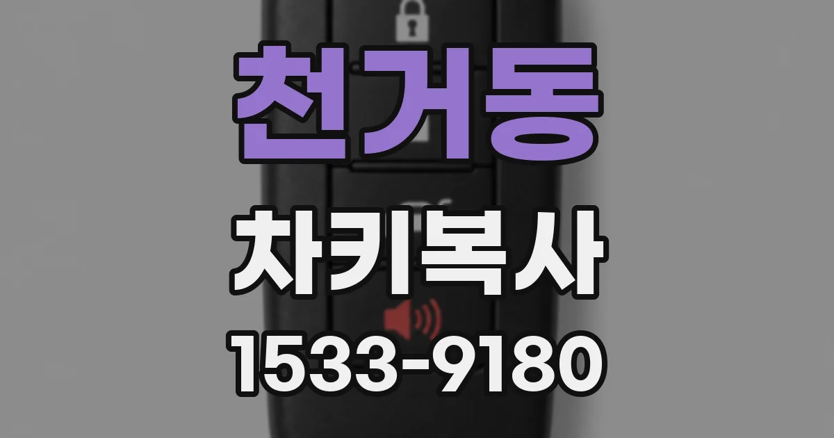 천거동 차키복사