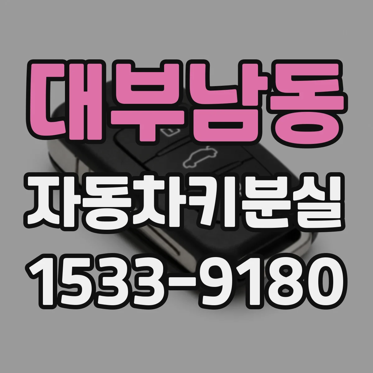 대부남동 자동차키분실