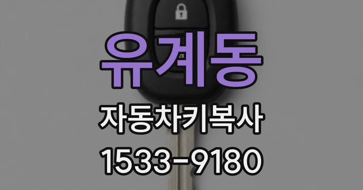 유계동 자동차키복사