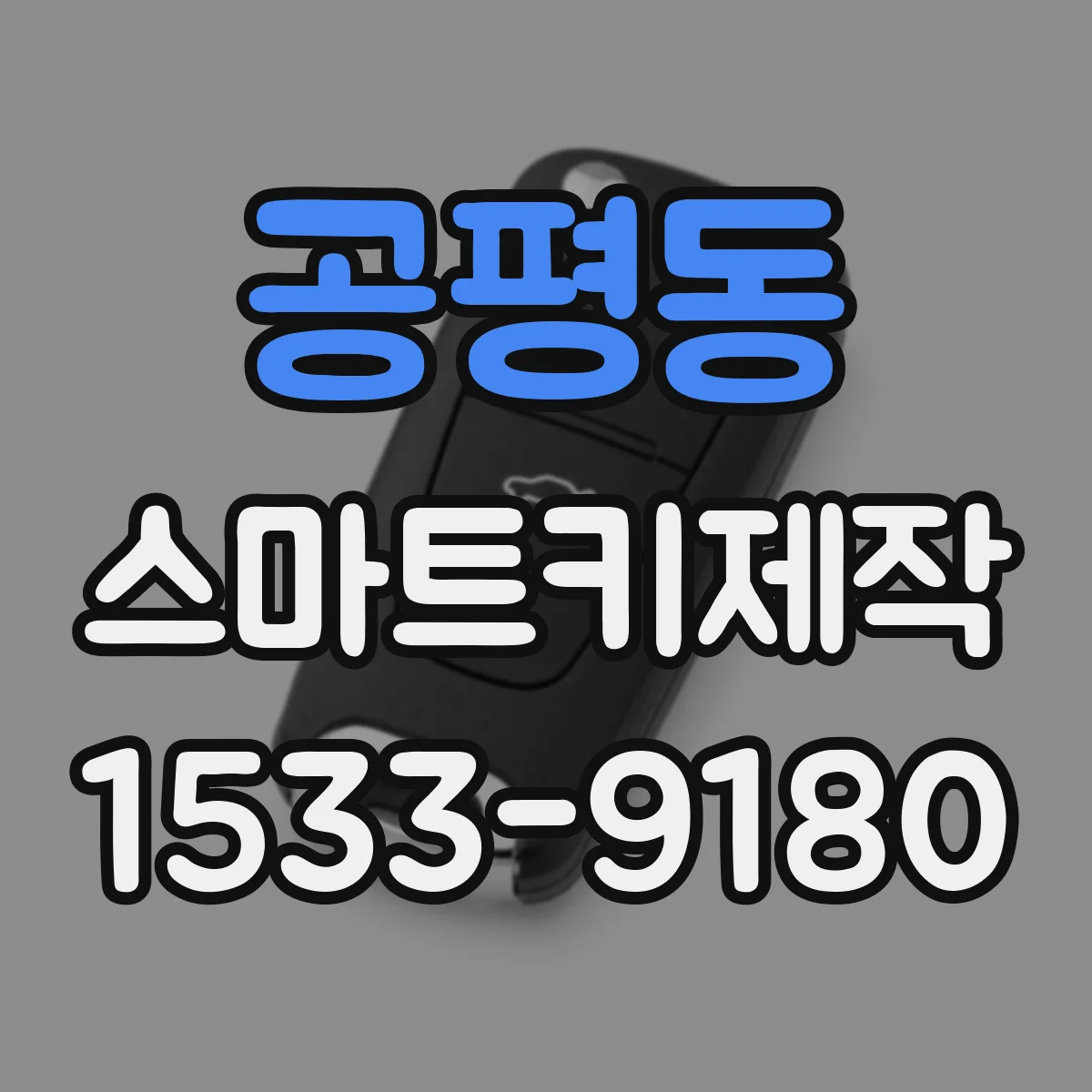 공평동 스마트키제작