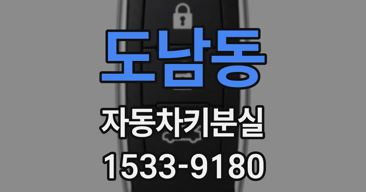 도남동 자동차키분실