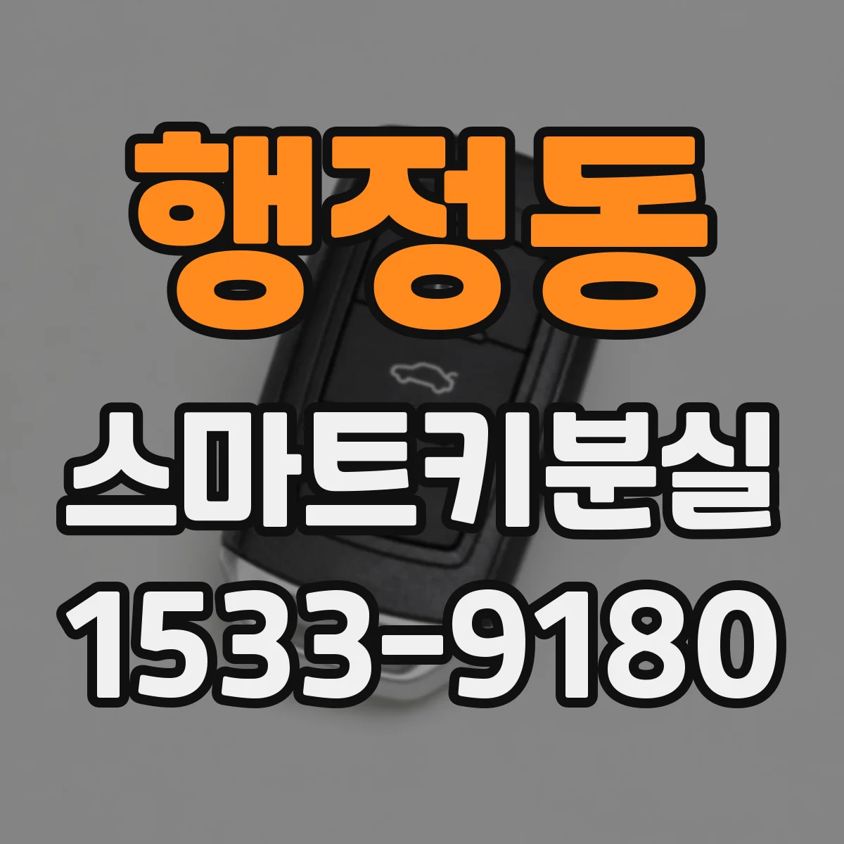 행정동 스마트키분실