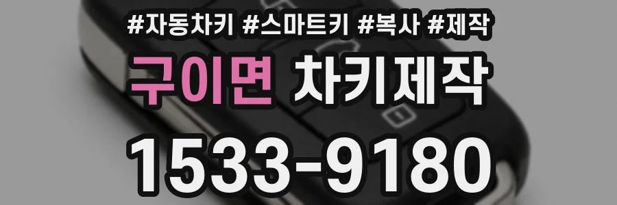 구이면 차키제작