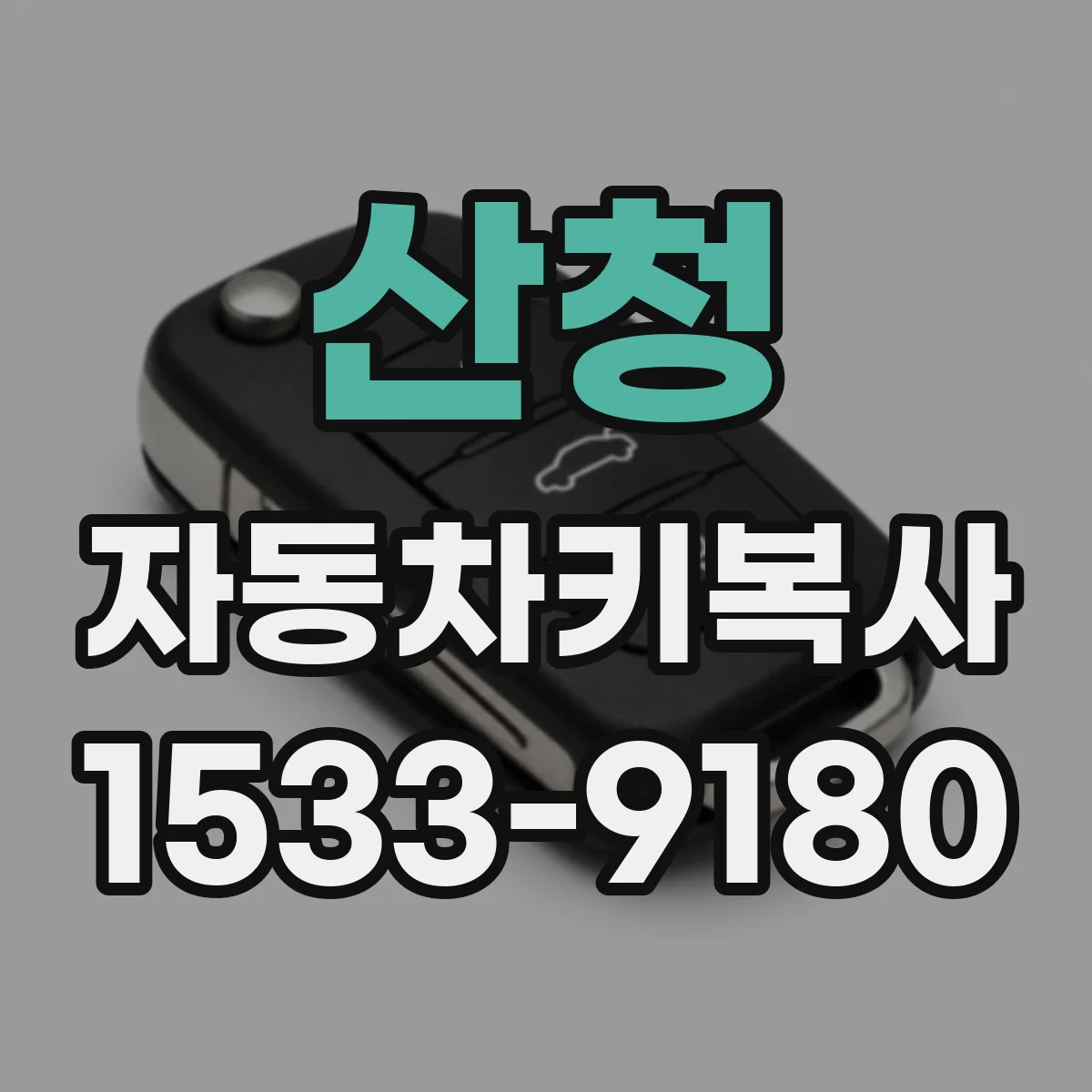 산청 자동차키복사