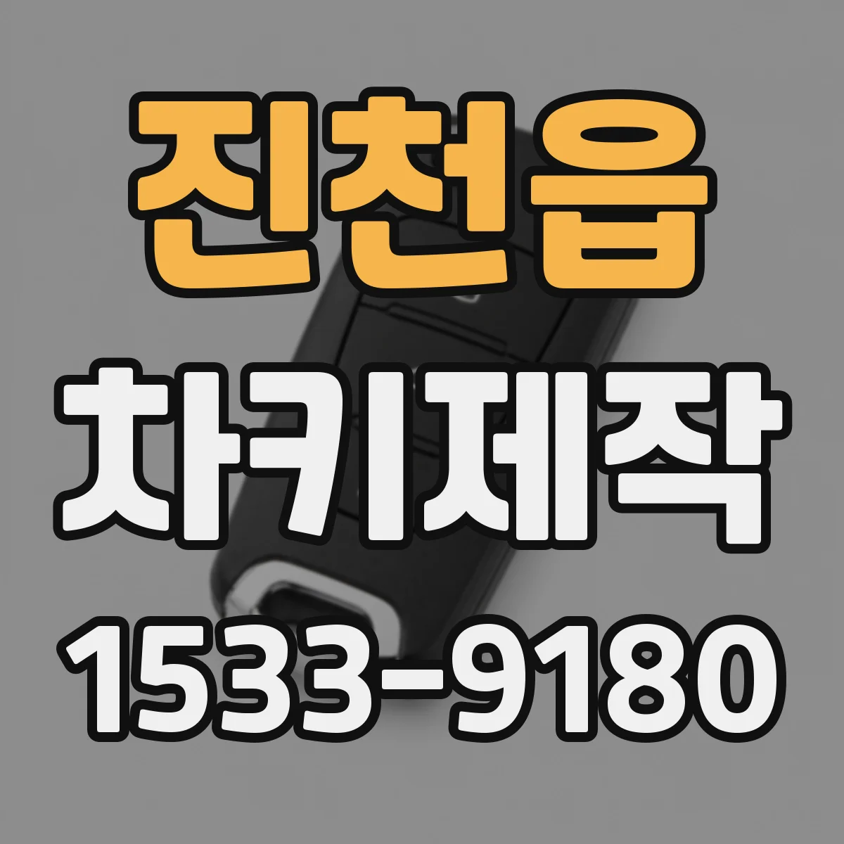 진천읍 차키제작