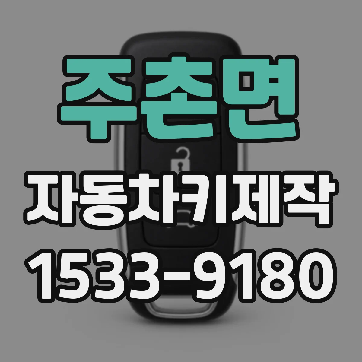 주촌면 자동차키제작