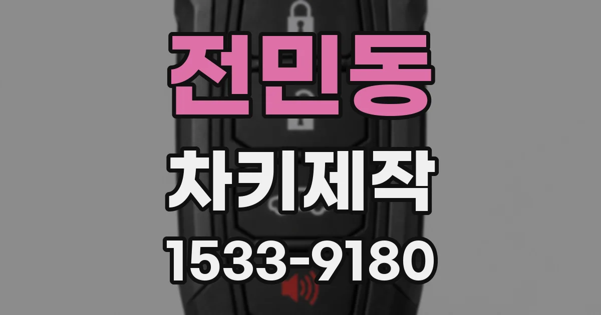 전민동 차키제작