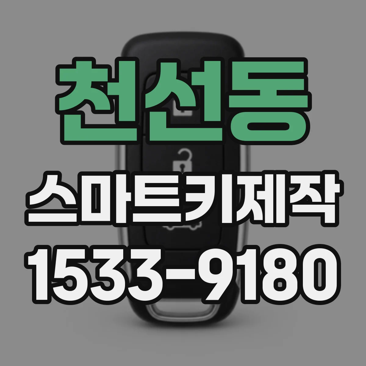 천선동 스마트키제작