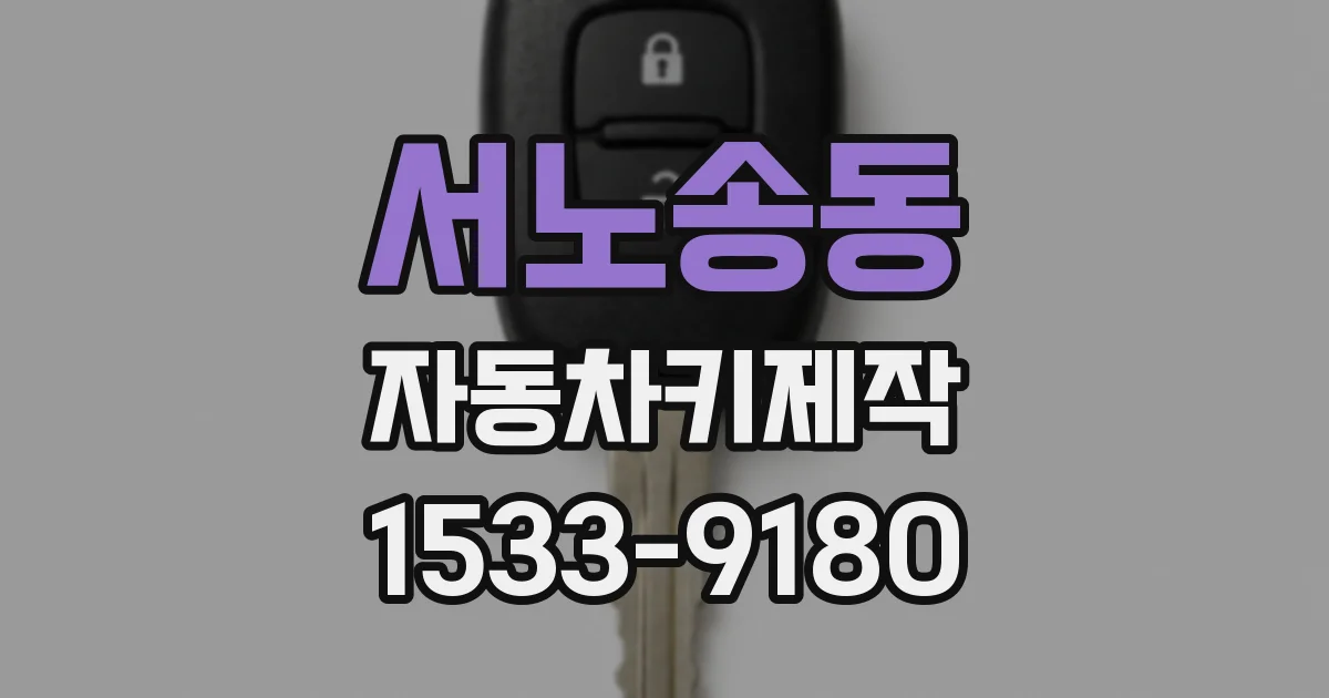 서노송동 자동차키제작