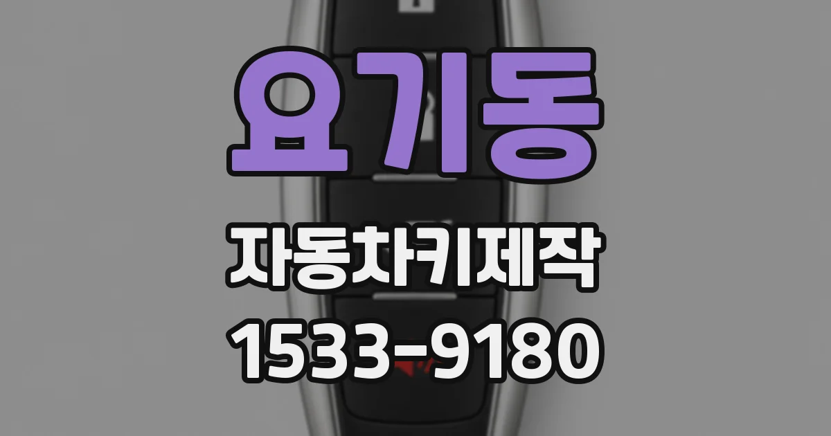 요기동 자동차키제작