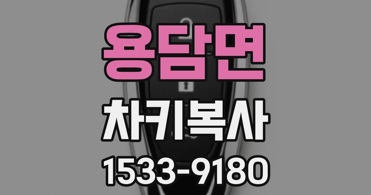 용담면 차키복사