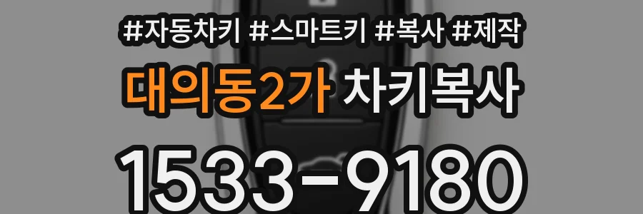 대의동2가 차키복사