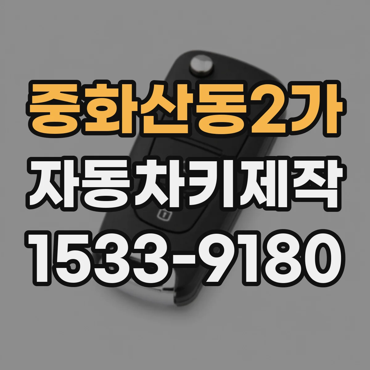 중화산동2가 자동차키제작