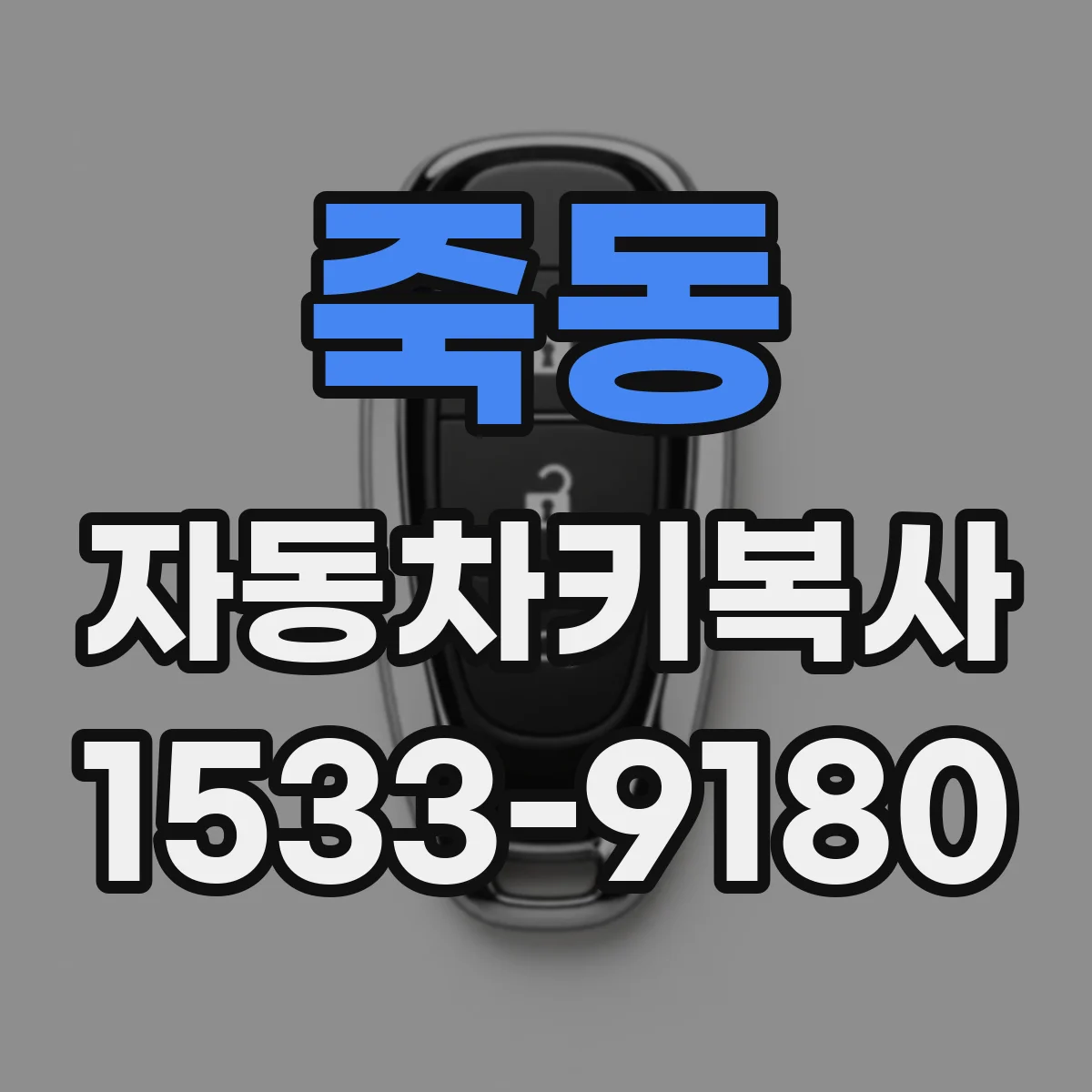 죽동 자동차키복사