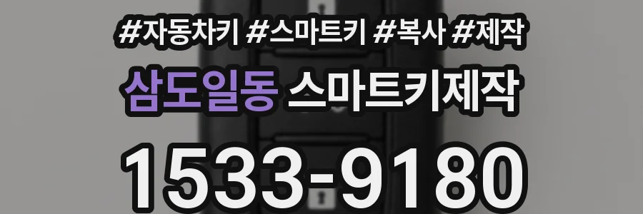 삼도일동 스마트키제작