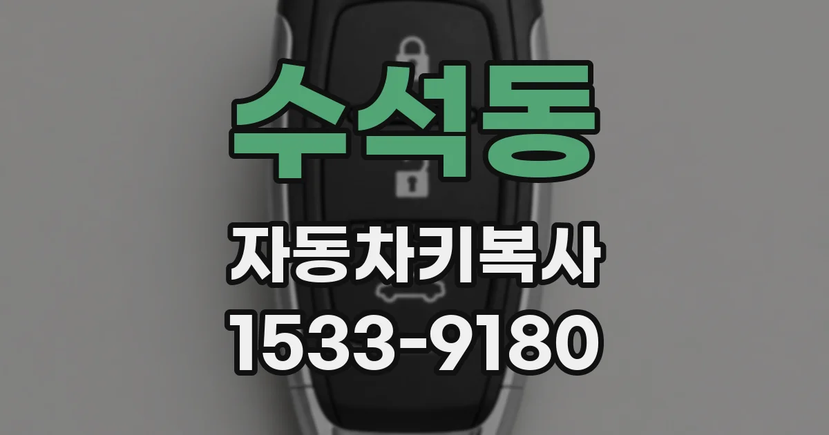 수석동 자동차키복사