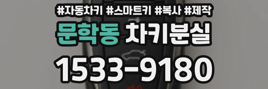 문학동 차키분실